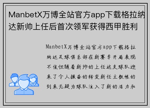ManbetX万博全站官方app下载格拉纳达新帅上任后首次领军获得西甲胜利，重燃球队希望