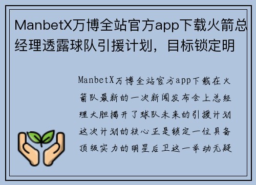 ManbetX万博全站官方app下载火箭总经理透露球队引援计划，目标锁定明星后卫