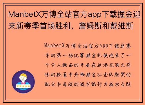 ManbetX万博全站官方app下载掘金迎来新赛季首场胜利，詹姆斯和戴维斯空砍50+难挡球队进步