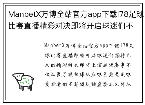 ManbetX万博全站官方app下载l78足球比赛直播精彩对决即将开启球迷们不容错过的赛事盛宴