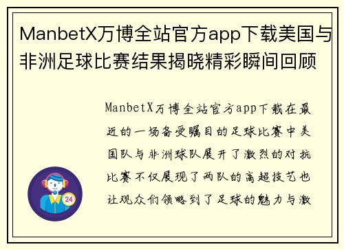 ManbetX万博全站官方app下载美国与非洲足球比赛结果揭晓精彩瞬间回顾与分析