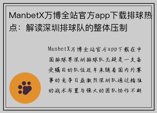 ManbetX万博全站官方app下载排球热点：解读深圳排球队的整体压制