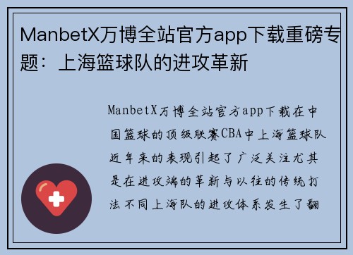 ManbetX万博全站官方app下载重磅专题：上海篮球队的进攻革新