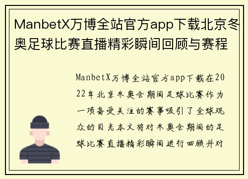 ManbetX万博全站官方app下载北京冬奥足球比赛直播精彩瞬间回顾与赛程分析