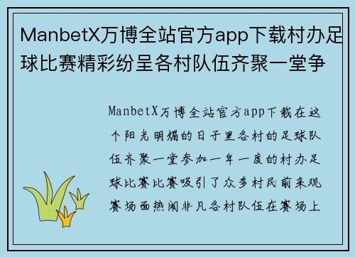 ManbetX万博全站官方app下载村办足球比赛精彩纷呈各村队伍齐聚一堂争夺冠军荣耀