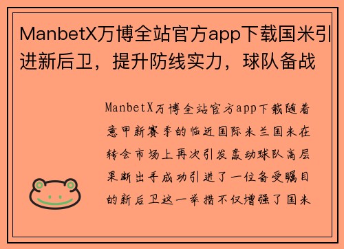 ManbetX万博全站官方app下载国米引进新后卫，提升防线实力，球队备战意甲大战