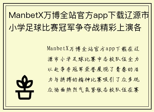 ManbetX万博全站官方app下载辽源市小学足球比赛冠军争夺战精彩上演各校队伍全力以赴争夺荣誉