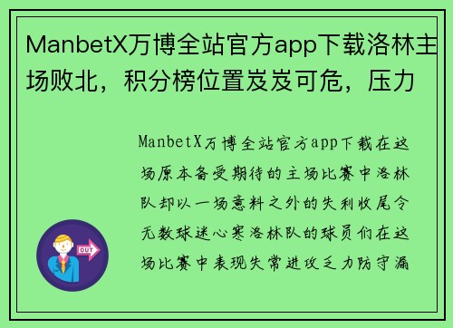 ManbetX万博全站官方app下载洛林主场败北，积分榜位置岌岌可危，压力山大