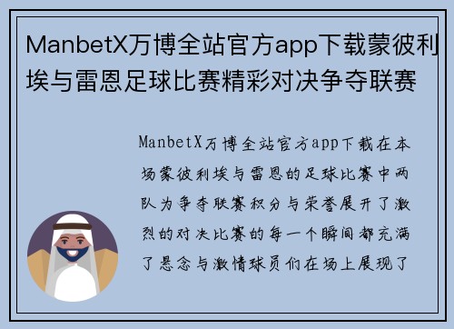 ManbetX万博全站官方app下载蒙彼利埃与雷恩足球比赛精彩对决争夺联赛积分与荣誉