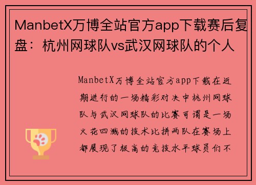 ManbetX万博全站官方app下载赛后复盘：杭州网球队vs武汉网球队的个人能力