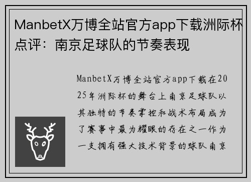 ManbetX万博全站官方app下载洲际杯点评：南京足球队的节奏表现