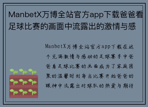 ManbetX万博全站官方app下载爸爸看足球比赛的画面中流露出的激情与感动，家庭团聚的温馨时刻
