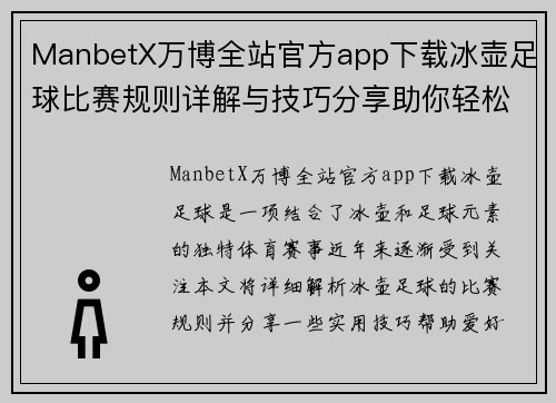 ManbetX万博全站官方app下载冰壶足球比赛规则详解与技巧分享助你轻松掌握赛事精髓