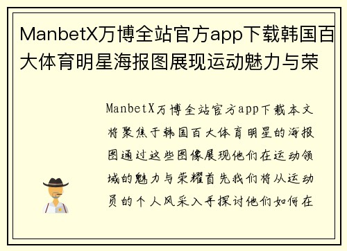ManbetX万博全站官方app下载韩国百大体育明星海报图展现运动魅力与荣耀之路的终极瞬间