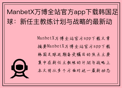 ManbetX万博全站官方app下载韩国足球：新任主教练计划与战略的最新动态