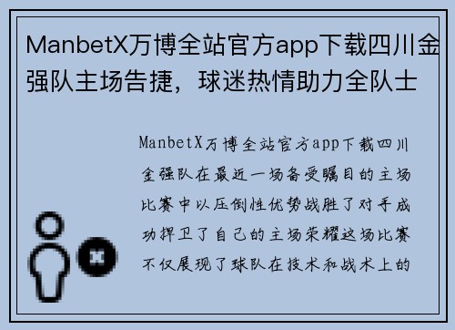 ManbetX万博全站官方app下载四川金强队主场告捷，球迷热情助力全队士气高昂