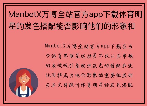 ManbetX万博全站官方app下载体育明星的发色搭配能否影响他们的形象和受欢迎程度探讨