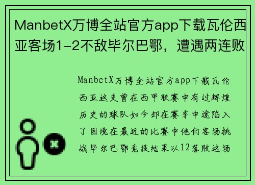 ManbetX万博全站官方app下载瓦伦西亚客场1-2不敌毕尔巴鄂，遭遇两连败，积分榜逐渐滑落
