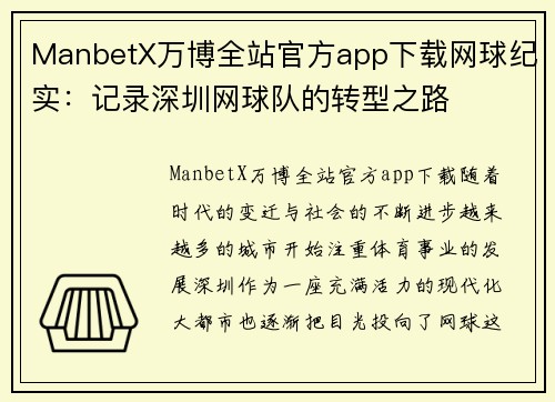 ManbetX万博全站官方app下载网球纪实：记录深圳网球队的转型之路