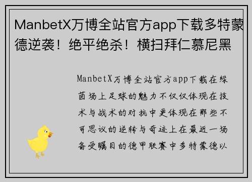 ManbetX万博全站官方app下载多特蒙德逆袭！绝平绝杀！横扫拜仁慕尼黑，创造逆转神话