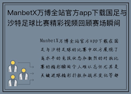 ManbetX万博全站官方app下载国足与沙特足球比赛精彩视频回顾赛场瞬间不容错过