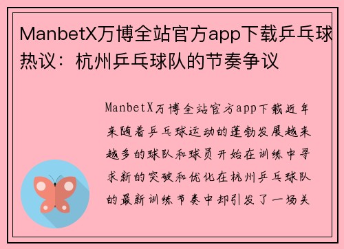 ManbetX万博全站官方app下载乒乓球热议：杭州乒乓球队的节奏争议