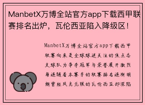 ManbetX万博全站官方app下载西甲联赛排名出炉，瓦伦西亚陷入降级区！