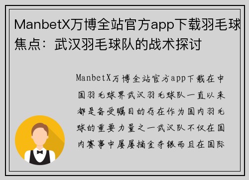 ManbetX万博全站官方app下载羽毛球焦点：武汉羽毛球队的战术探讨