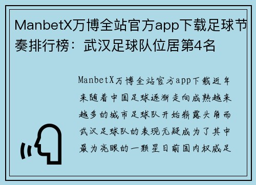 ManbetX万博全站官方app下载足球节奏排行榜：武汉足球队位居第4名