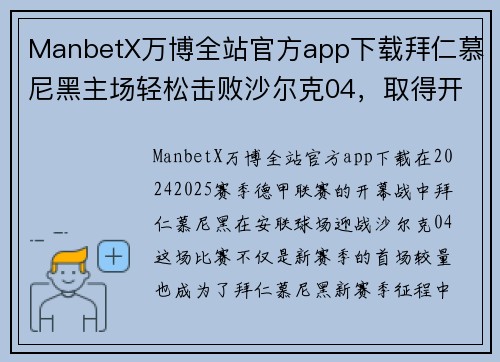 ManbetX万博全站官方app下载拜仁慕尼黑主场轻松击败沙尔克04，取得开门红