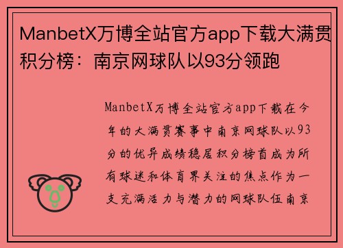 ManbetX万博全站官方app下载大满贯积分榜：南京网球队以93分领跑