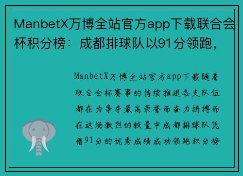 ManbetX万博全站官方app下载联合会杯积分榜：成都排球队以91分领跑，展现非凡实力