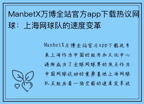 ManbetX万博全站官方app下载热议网球：上海网球队的速度变革
