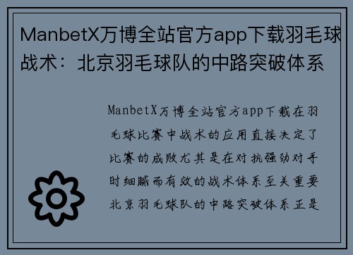 ManbetX万博全站官方app下载羽毛球战术：北京羽毛球队的中路突破体系