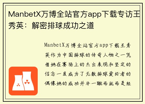 ManbetX万博全站官方app下载专访王秀英：解密排球成功之道