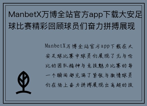ManbetX万博全站官方app下载大安足球比赛精彩回顾球员们奋力拼搏展现团队精神与竞技魅力