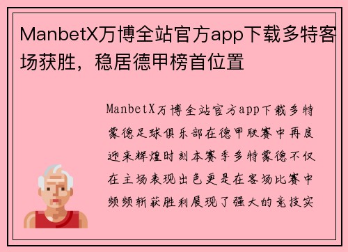 ManbetX万博全站官方app下载多特客场获胜，稳居德甲榜首位置