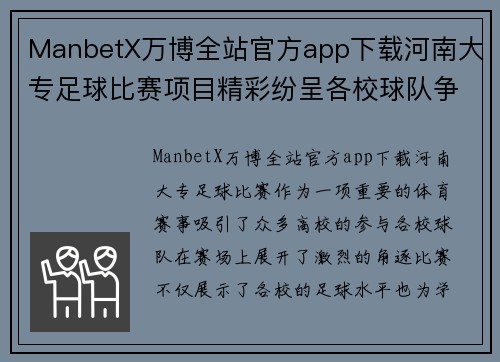 ManbetX万博全站官方app下载河南大专足球比赛项目精彩纷呈各校球队争夺冠军荣耀