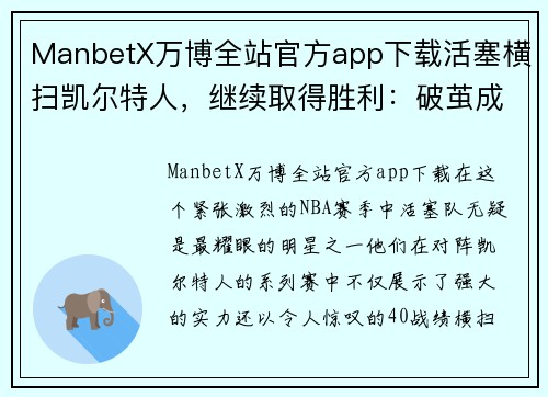 ManbetX万博全站官方app下载活塞横扫凯尔特人，继续取得胜利：破茧成蝶的球队之路