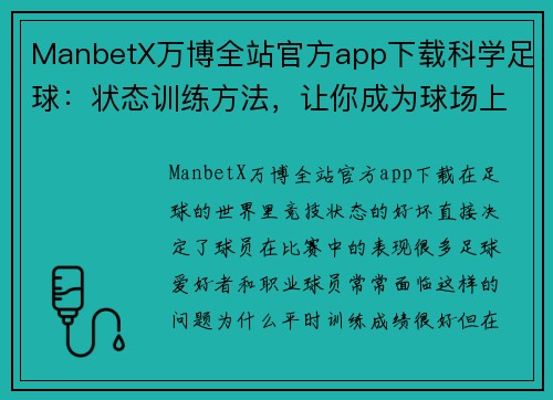 ManbetX万博全站官方app下载科学足球：状态训练方法，让你成为球场上的超级英雄