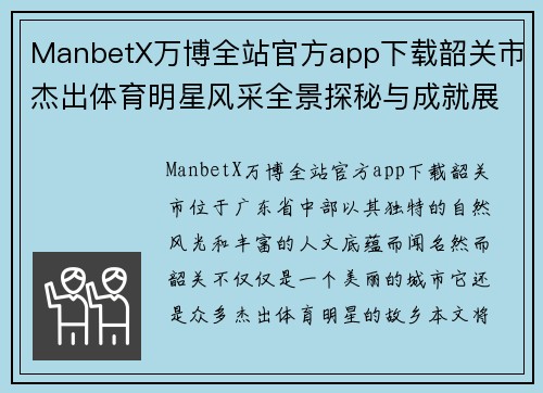 ManbetX万博全站官方app下载韶关市杰出体育明星风采全景探秘与成就展示