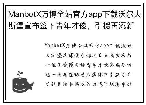 ManbetX万博全站官方app下载沃尔夫斯堡宣布签下青年才俊，引援再添新力量!