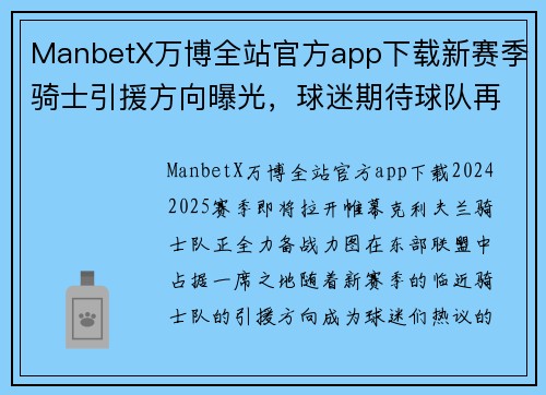 ManbetX万博全站官方app下载新赛季骑士引援方向曝光，球迷期待球队再次称霸东部