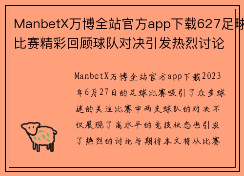 ManbetX万博全站官方app下载627足球比赛精彩回顾球队对决引发热烈讨论与期待