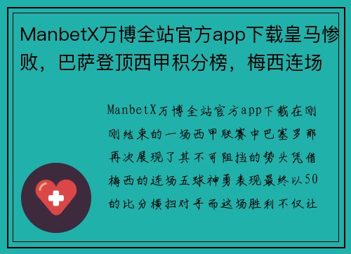 ManbetX万博全站官方app下载皇马惨败，巴萨登顶西甲积分榜，梅西连场狂轰五球！