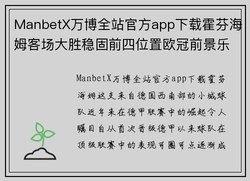 ManbetX万博全站官方app下载霍芬海姆客场大胜稳固前四位置欧冠前景乐观