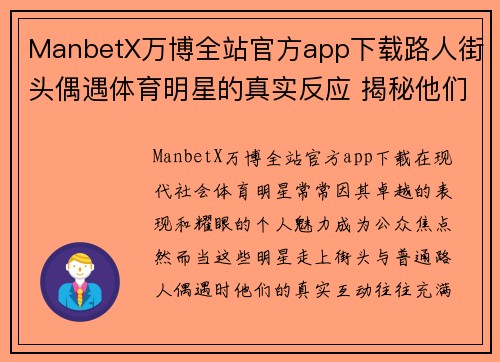 ManbetX万博全站官方app下载路人街头偶遇体育明星的真实反应 揭秘他们的自然互动和精彩瞬间