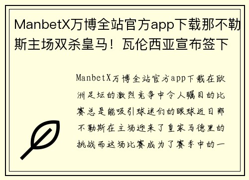 ManbetX万博全站官方app下载那不勒斯主场双杀皇马！瓦伦西亚宣布签下阿尔比奥尔