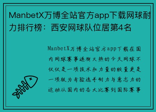 ManbetX万博全站官方app下载网球耐力排行榜：西安网球队位居第4名