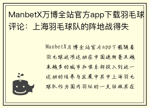ManbetX万博全站官方app下载羽毛球评论：上海羽毛球队的阵地战得失